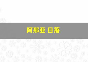 阿那亚 日落